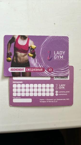 Абонемент в зал lady gym на севере