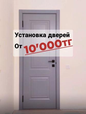 Установка межкомнатные двери, скрытыедвери, плинтус МДФ, плинтус полиуретан