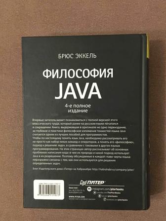 Продам книгу Философия JAVA