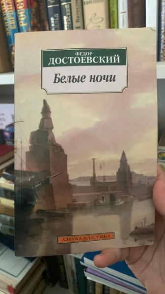 Достоевский, Белые ночи, Неточка Незвановна