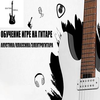 Обучение игре на гитаре ОНЛАЙН