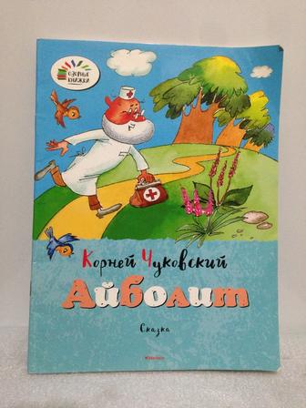 ДЁШЕВО ПРОДАМ книгу Айболит, К. Чуковского, известную, детскую, БУ