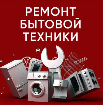 Ремонт автоматических стиральных машин