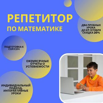 Репетитор по математике