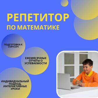 Репетитор по математике