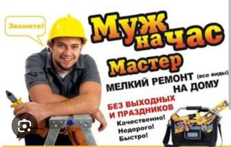 Муж на час