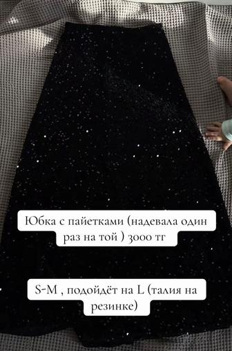 Юбка с пайетками подойдёт до L, талия на резинке , рубашка S, футболка S-M,