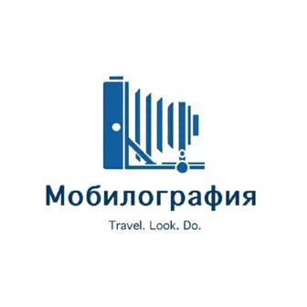 Мобилограф