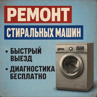 Ремонт стиральных посудомоечных машин