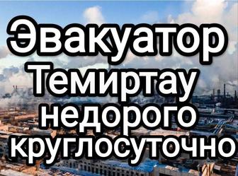 Эвакуатор по Темиртау и Области круглосуточно недорого до 4,5 тонн