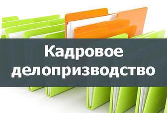 Обучаю кадровому делопроизводству за 2 дня!