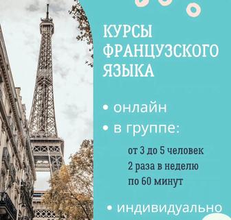 Курсы французского языка онлайн