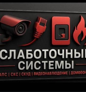 Установка и наладка систем Пожарной сигнализации и видео наблюдения