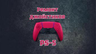Ремонт джойстиков ps5 dualsense
