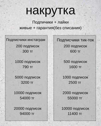 Накрутка подписчиков инстаграм/тикток
