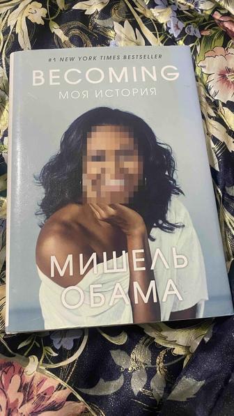 Книга Мишель Обама Моя История