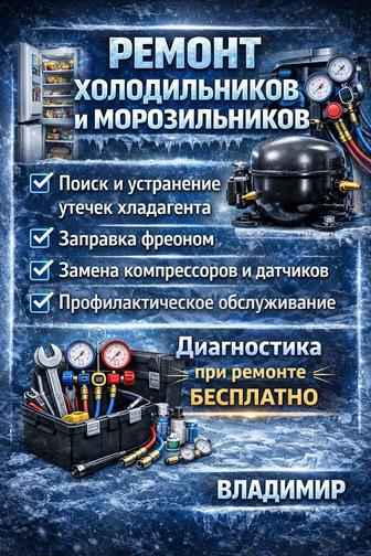 Ремонт холодильников и морозильных камер НА ДОМУ