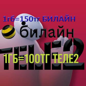 Продажа гигабайты гиги Билайн теле2