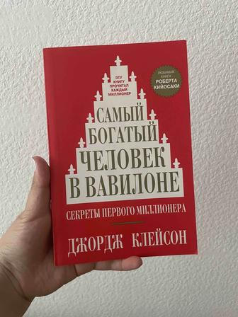 Самый богатый человек в Вавилоне Джордж Клейсон