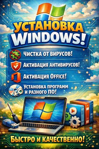 Установка WINDOWS/Чистка от вирусов/Установка ПО