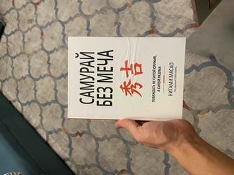 Самурай без меча