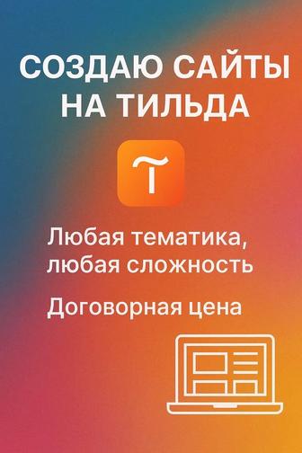Создание сайтов под ключ быстро и качественно!