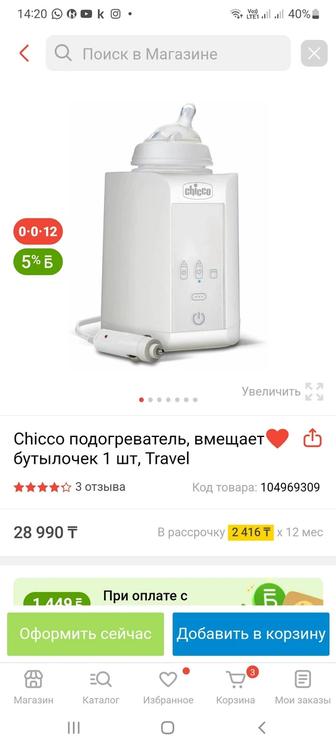 Chicco Подогреватель для бутылочек TRAVEL (подогрев и разморозка)