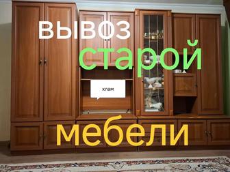 Вывоз старой мебели. Утилизация.