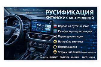 Русификация Китайских автомобилей