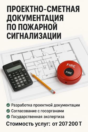 Разработка проектно-сметной документации для систем пожарной сигнализации