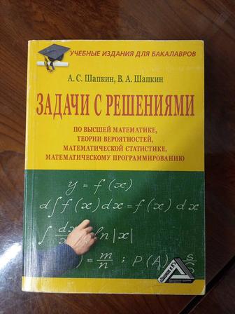 Шапкин А.С., Шапкин А.В - Задачи с решениями по высшей математике