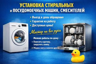 Установка стиральной машины