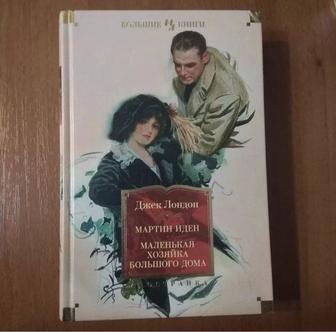 Джек Лондон. Книга. Мартин Иден. Маленькая хозяйка большого дома
