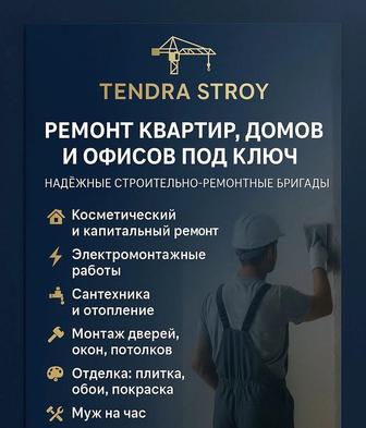 Ремонт квартир и домов