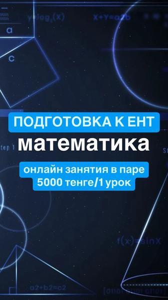 Репетитор по математике онлайн