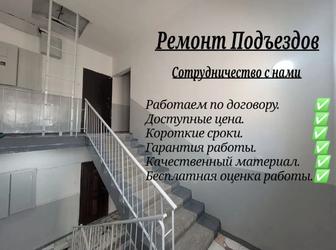 Ремонт подъезда