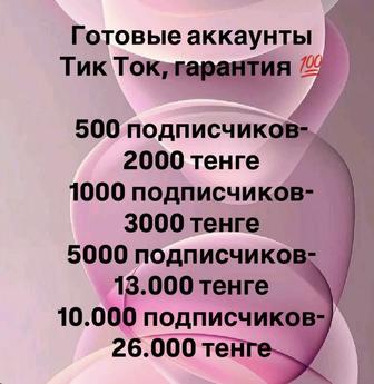 Тик-ток на 5к подписчиков