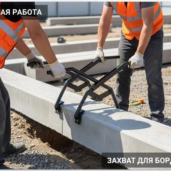Клещевой захват для бордюр