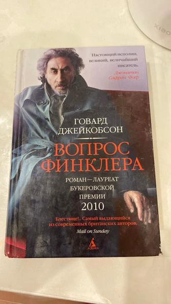 Книга Вопрос Финклера Автор Говард Джейкобсон