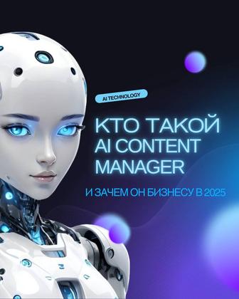 Услуги ИИ-КОНТЕНТ МЕНЕДЖЕРА, ИИ SMM, Аудит, Копирайтинг, контент-план и др.