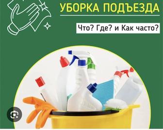 Уборка подъездов