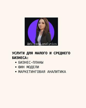 Бизнес-планы и финансовые модели