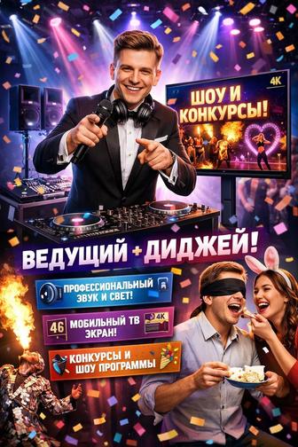 Ведущий. Dj. Вечеринки. Шоу программы.