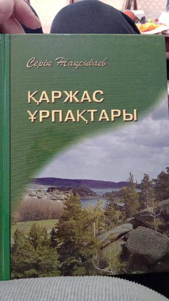 Қаржас ұрпақтары. Шежіре кітабы.Астанада.