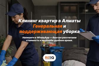 Клининг квартир в Алматы / Генеральная и поддерживающая уборка