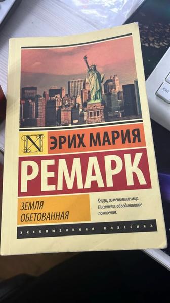 Земля обетованная Ремарк книга