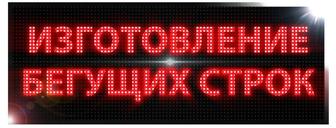 Бегущая строка Led