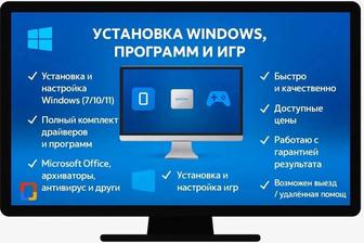 Установка Windows 7, 8, 10, 11, Office и всех прочих программ