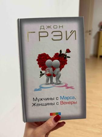 Книга Мужчины с Марса, Женщины с Венеры