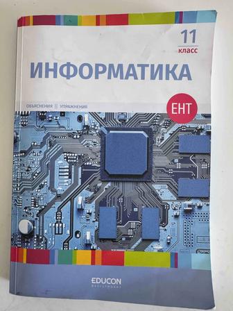 Продам учебник по Информатике 11 класс